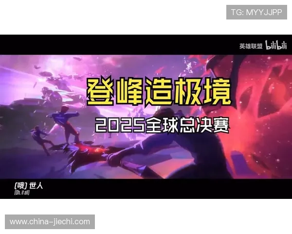 2025英雄联盟全球总决赛燃战再起巅峰对决点燃新电竞时代 2025英雄联盟全球总决赛燃战再起巅峰对决点燃新电竞时代