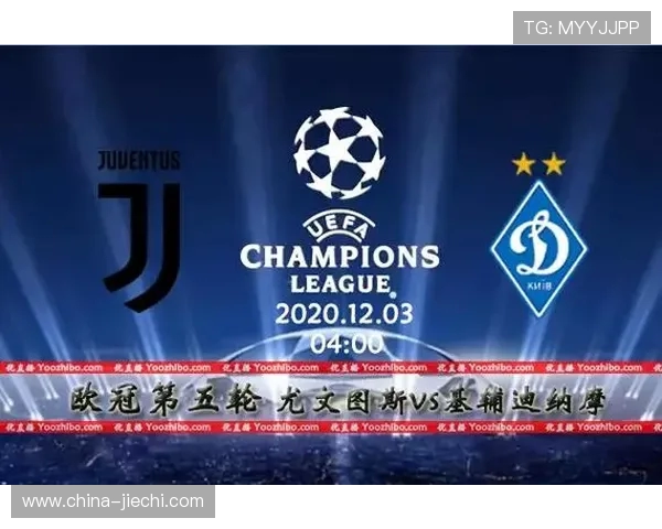 尤文图斯对阵基辅迪纳摩精彩直播全程回顾与赛后分析